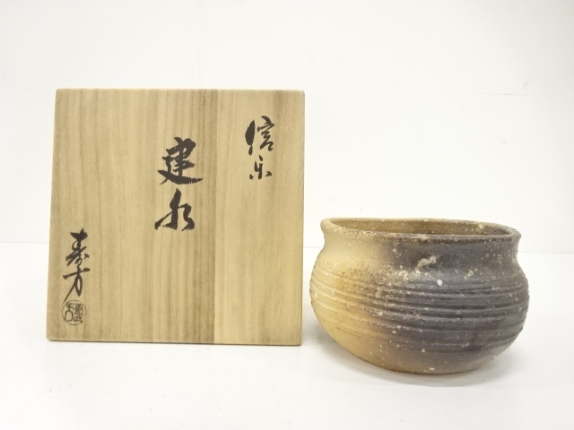 信楽焼　上田寿方造　建水